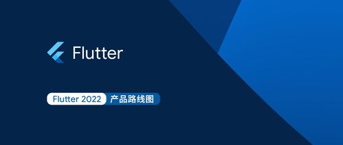flutter 2022 產(chǎn)品路線圖發(fā)布